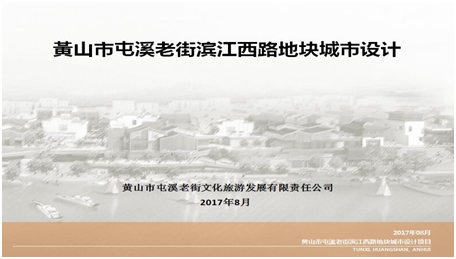 黃山市屯溪老街濱江西路地塊改造城市設(shè)計項目入選安徽省2017年城市設(shè)計、城市雙修示范項目